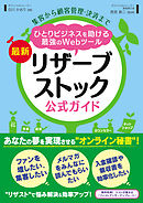 集客から顧客管理・決済まで ひとりビジネスを助ける最強のWebツール 最新リザーブストック公式ガイド