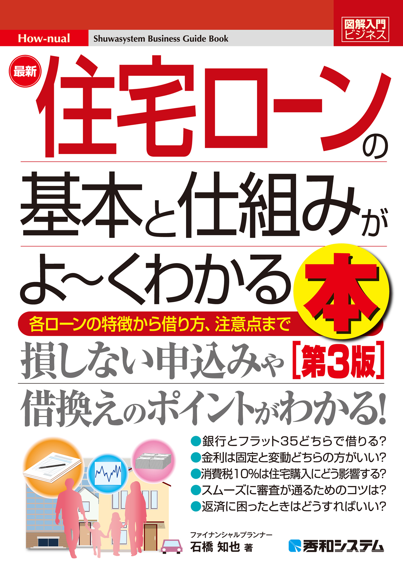 図解入門ビジネス 最新住宅ローンの基本と仕組みがよ～くわかる本［第3 