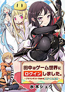 田中はゲーム世界にログインしました。～ブラウンダストで始めるスライム生活～2