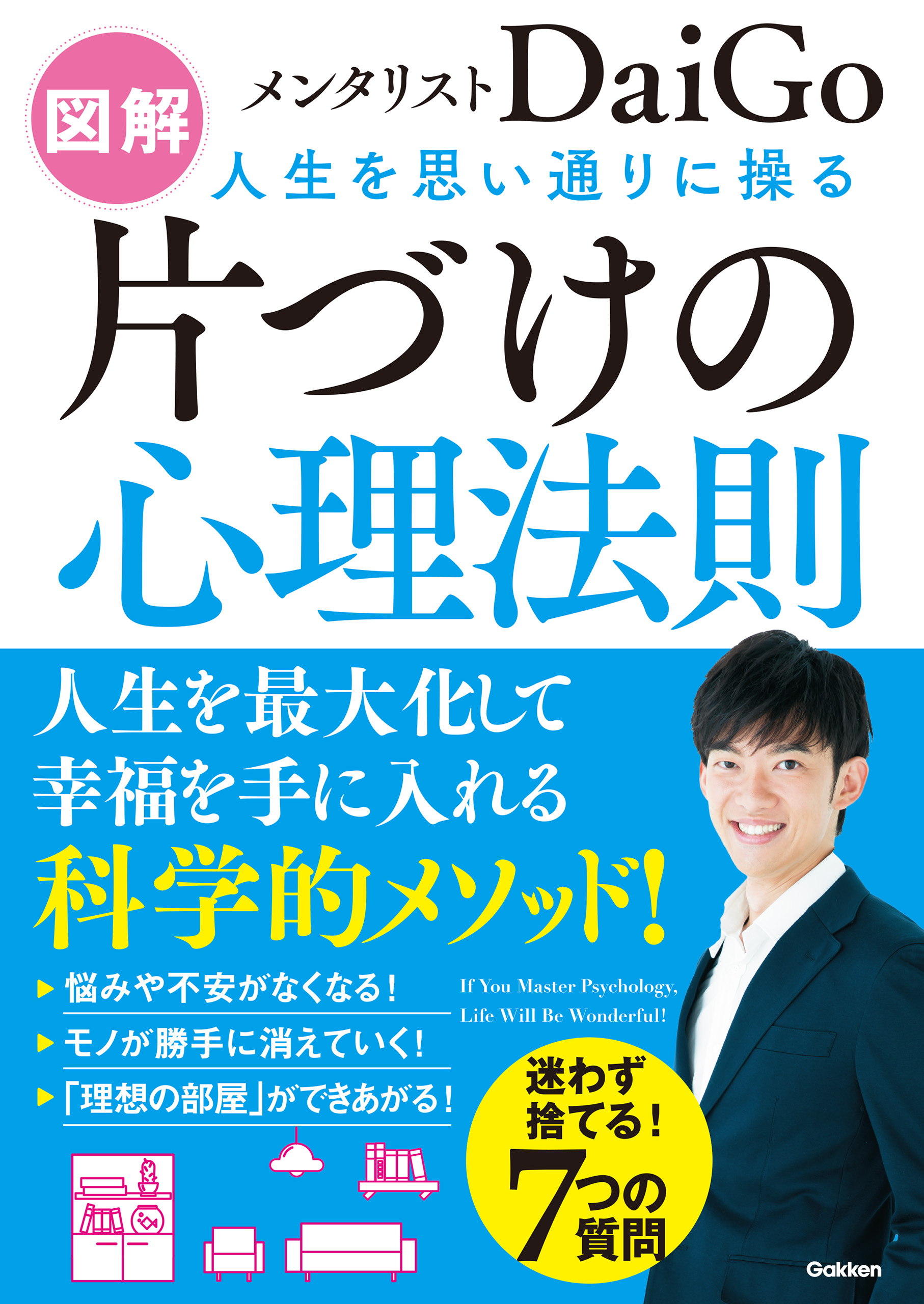 図解 人生を思い通りに操る 片づけの心理法則 - メンタリストDaiGo