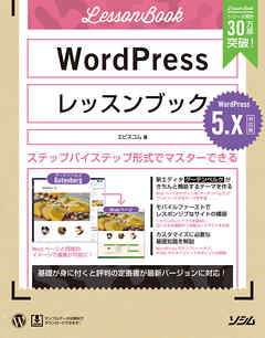 WordPressレッスンブック 5.x対応版