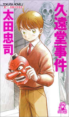 久遠堂事件<新装版>