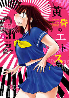 黄昏のエトス(話売り)　#31