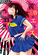 黄昏のエトス(話売り)　#33