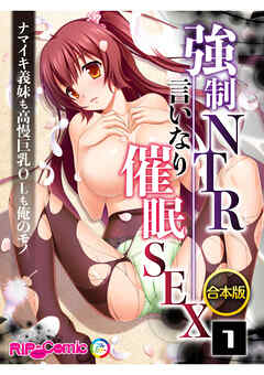 合本版　強制NTR言いなり催眠SEX ～ナマイキ義妹も高慢巨乳OLも俺のモノ～　(1)