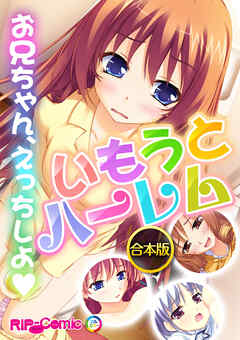 合本版　いもうとハーレム　～お兄ちゃん、えっちしよ～