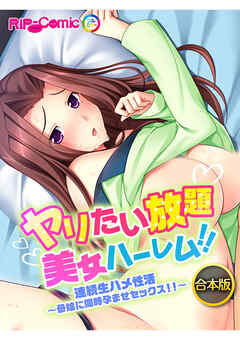 合本版　ヤリたい放題美女ハーレム！！ 連続生ハメ性活～母娘に同時孕ませセックス！！～