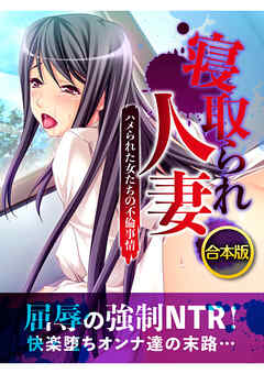 合本版　寝取られ人妻～ハメられた女たちの不倫事情～