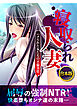 合本版　寝取られ人妻～ハメられた女たちの不倫事情～