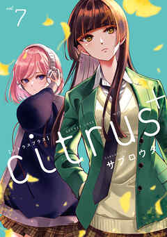 citrus +: 7【イラスト特典付】