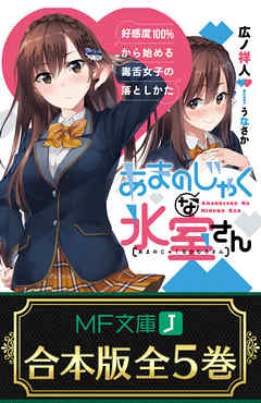 【合本版】あまのじゃくな氷室さん　好感度100％から始める毒舌女子の落としかた　全５巻