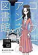 コーヴェ・アンネイの図書館 黒谷知也作品集 分冊版2