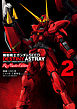 機動戦士ガンダムSEED DESTINY ASTRAY Re: Master Edition(2)