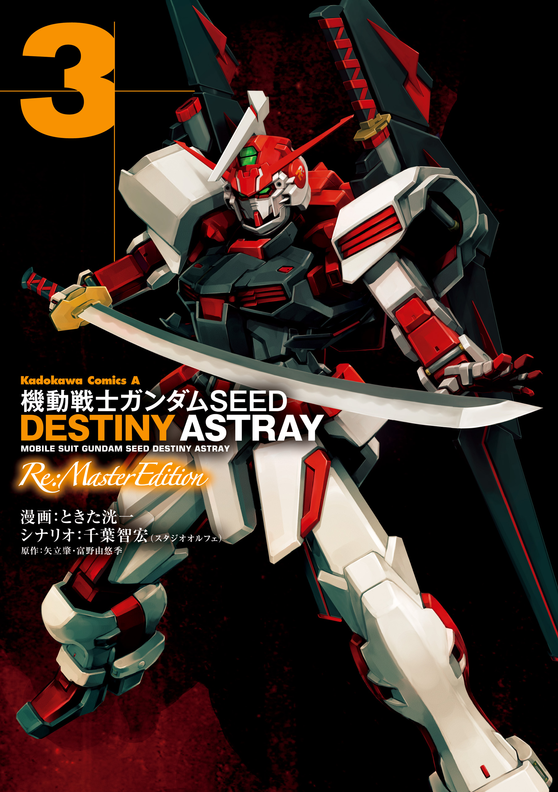 機動戦士ガンダムseed Destiny Astray Re Master Edition 3 漫画 無料試し読みなら 電子書籍ストア ブックライブ