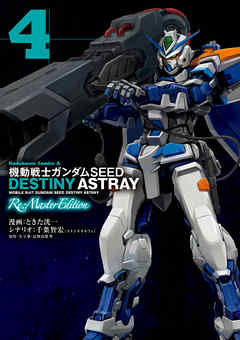 機動戦士ガンダムseed Destiny Astray Re Master Edition 4 最新刊 漫画 無料試し読みなら 電子書籍ストア ブックライブ