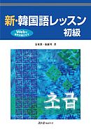 新・韓国語レッスン 初級