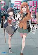 明日の世界で星は煌めく ２【電子書籍版限定特典SS付き】
