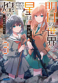 明日の世界で星は煌めく ３【電子書籍版限定特典SS付き】
