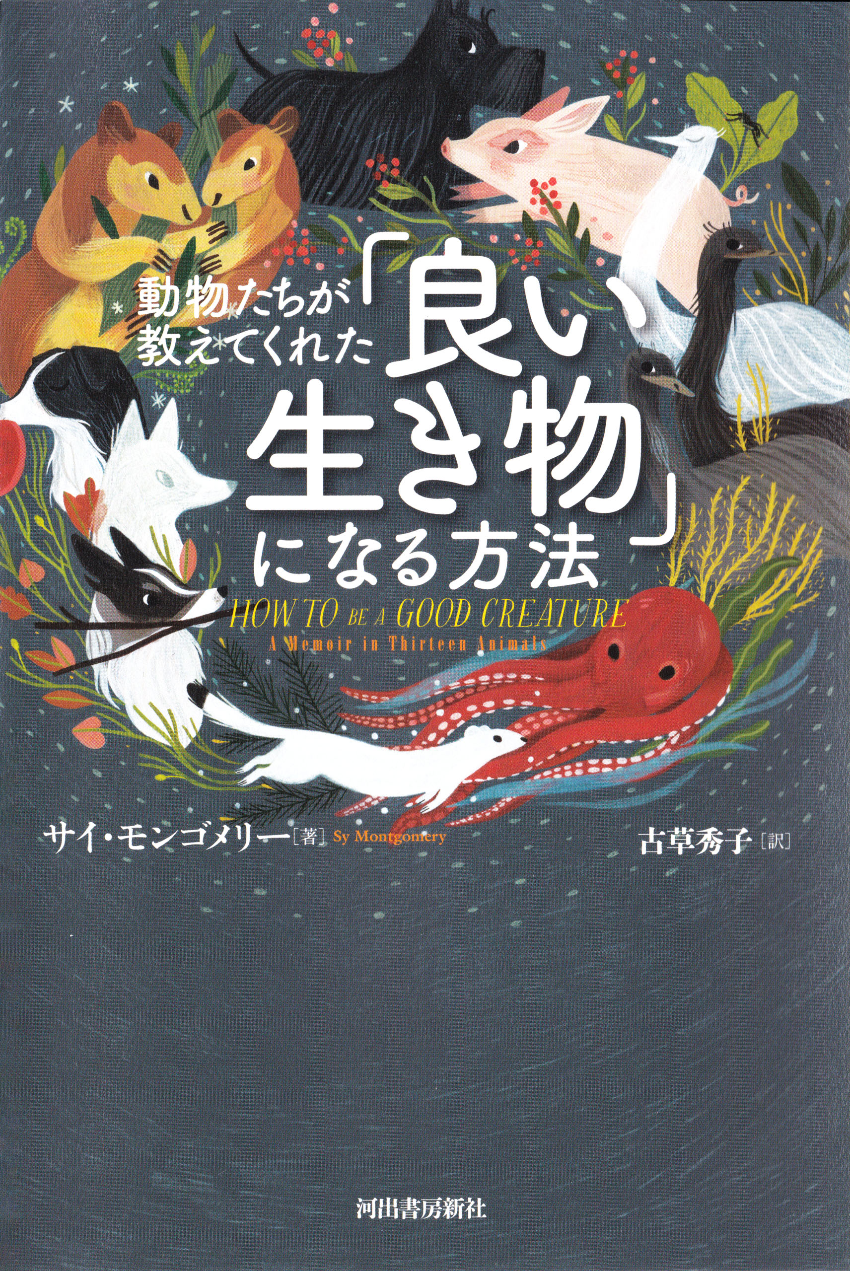 動物たちが教えてくれた 良い生き物 になる方法 漫画 無料試し読みなら 電子書籍ストア ブックライブ