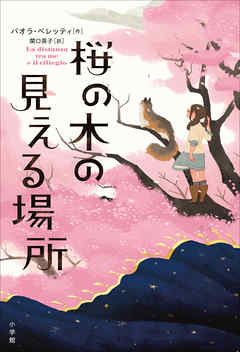 桜の木の見える場所 漫画 無料試し読みなら 電子書籍ストア ブックライブ