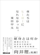 僕たちはヒーローになれなかった。