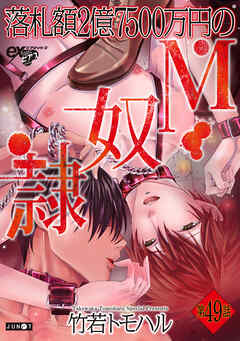 落札額2億7500万円のM奴隷 第49話