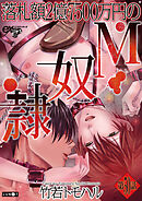 落札額2億7500万円のM奴隷 第50話