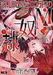 落札額2億7500万円のM奴隷 第50話