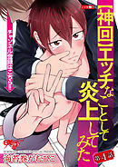 【神回】エッチなことして炎上してみた 第4話