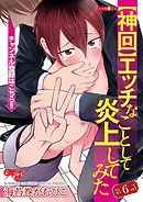 【神回】エッチなことして炎上してみた 第6話