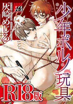 少年ポルノ玩具【R18版】