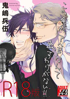 この俺が、アヘ声なんて出すわけがない！！【R18版】