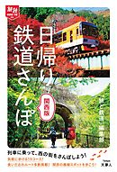 旅鉄How to 004 日帰り鉄道さんぽ 関西版