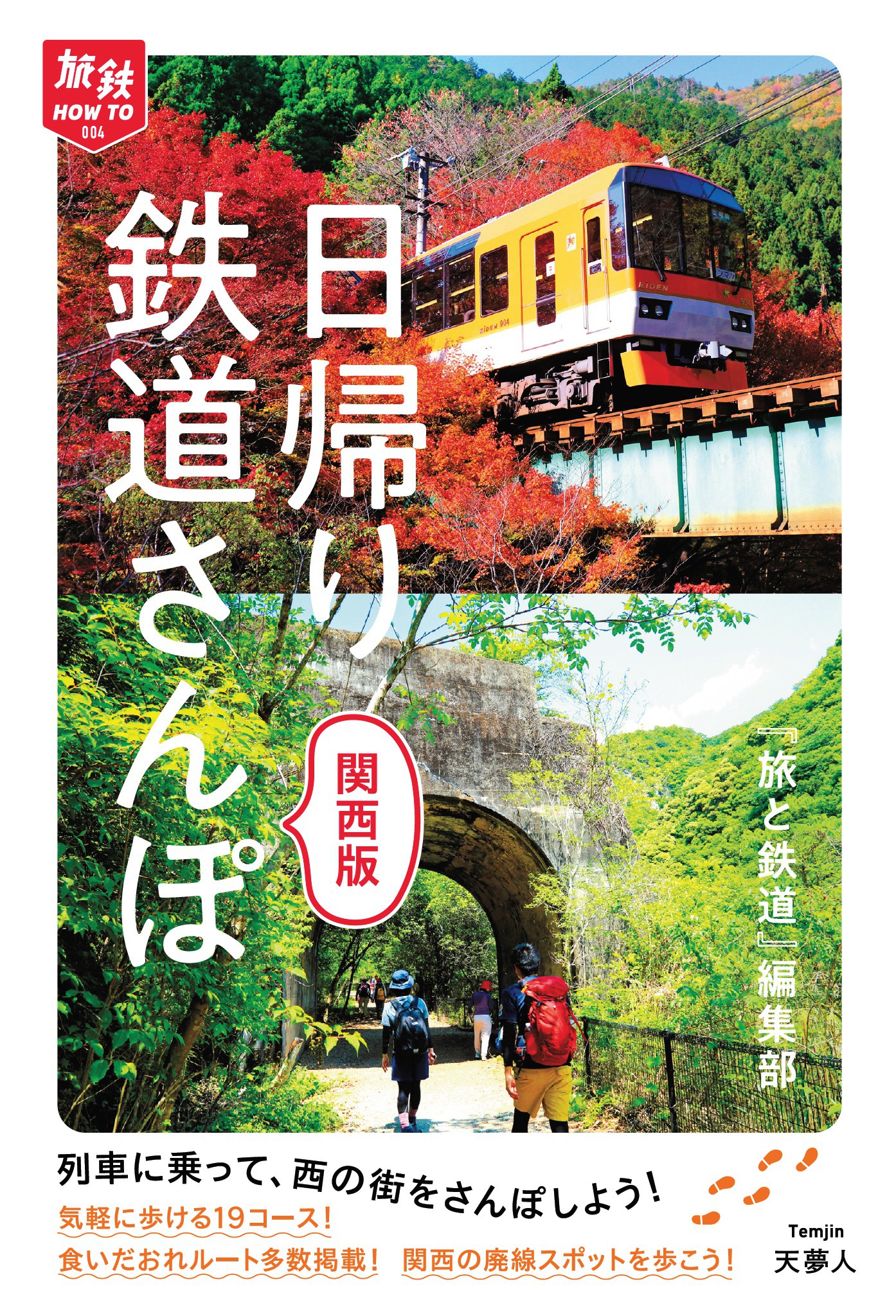 旅鉄how To 004 日帰り鉄道さんぽ 関西版 漫画 無料試し読みなら 電子書籍ストア ブックライブ