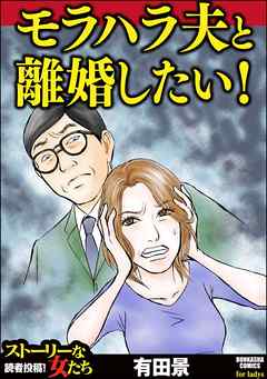 モラハラ夫と離婚したい 漫画無料試し読みならブッコミ