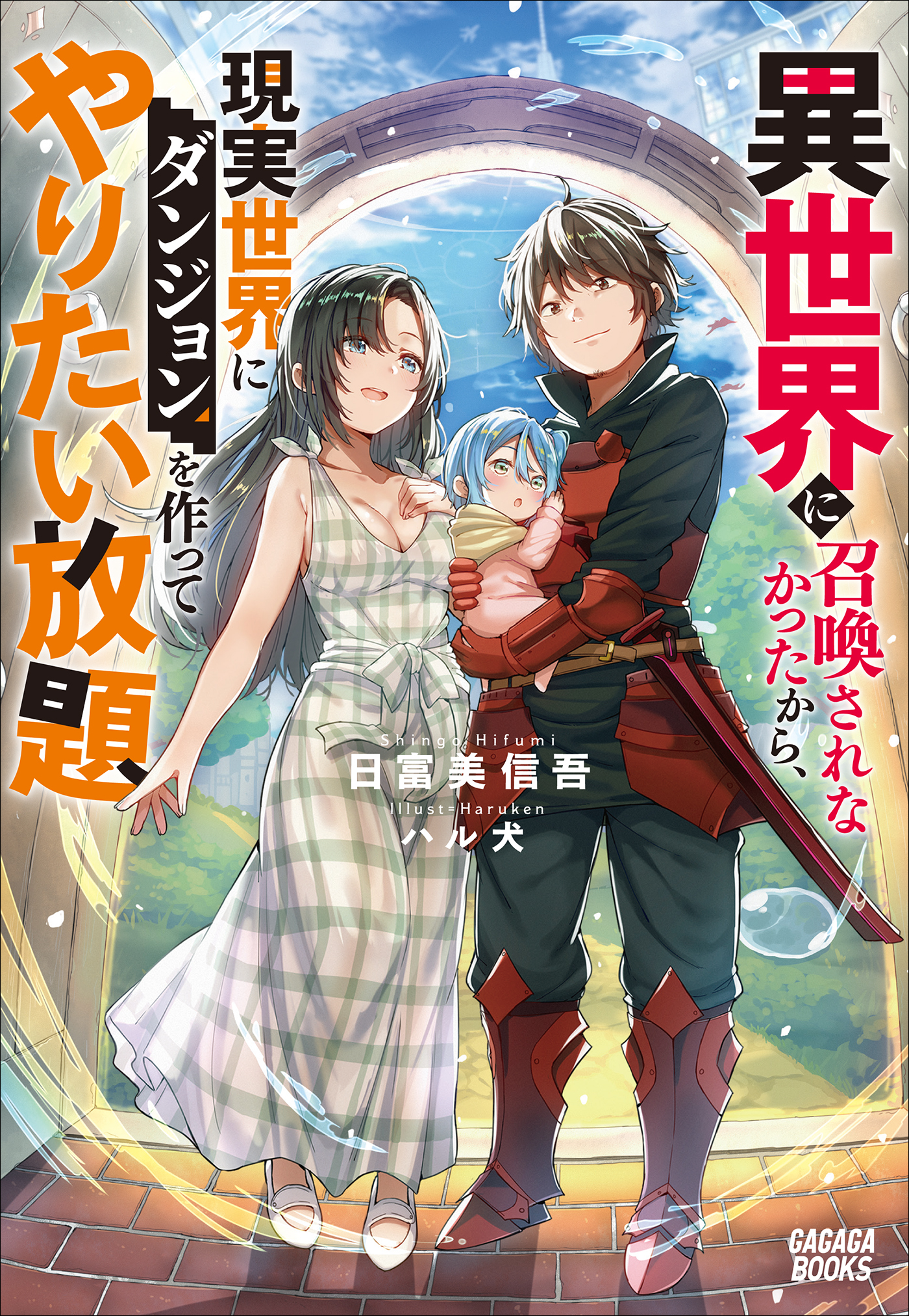 異世界に召喚されなかったから 現実世界にダンジョンを作ってやりたい放題 日富美信吾 ハル犬 漫画 無料試し読みなら 電子書籍ストア ブックライブ