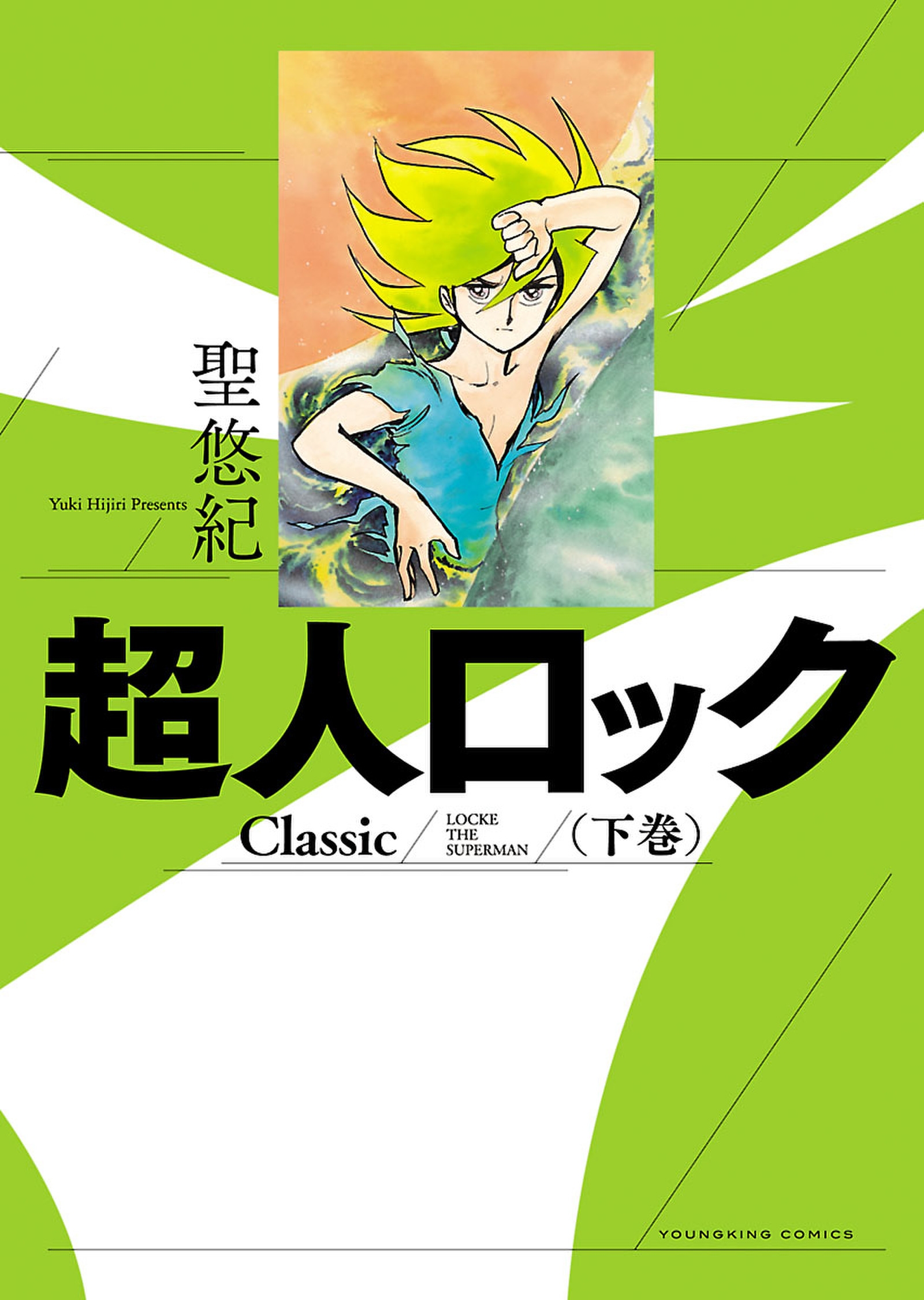 超人ロック Classic（下）（最新刊） - 聖悠紀 - 漫画・無料試し読み