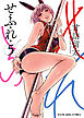 せふれ（５）