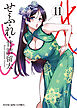 せふれ（11）