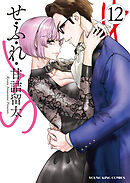 せふれ（12）