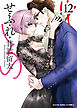 せふれ（12）