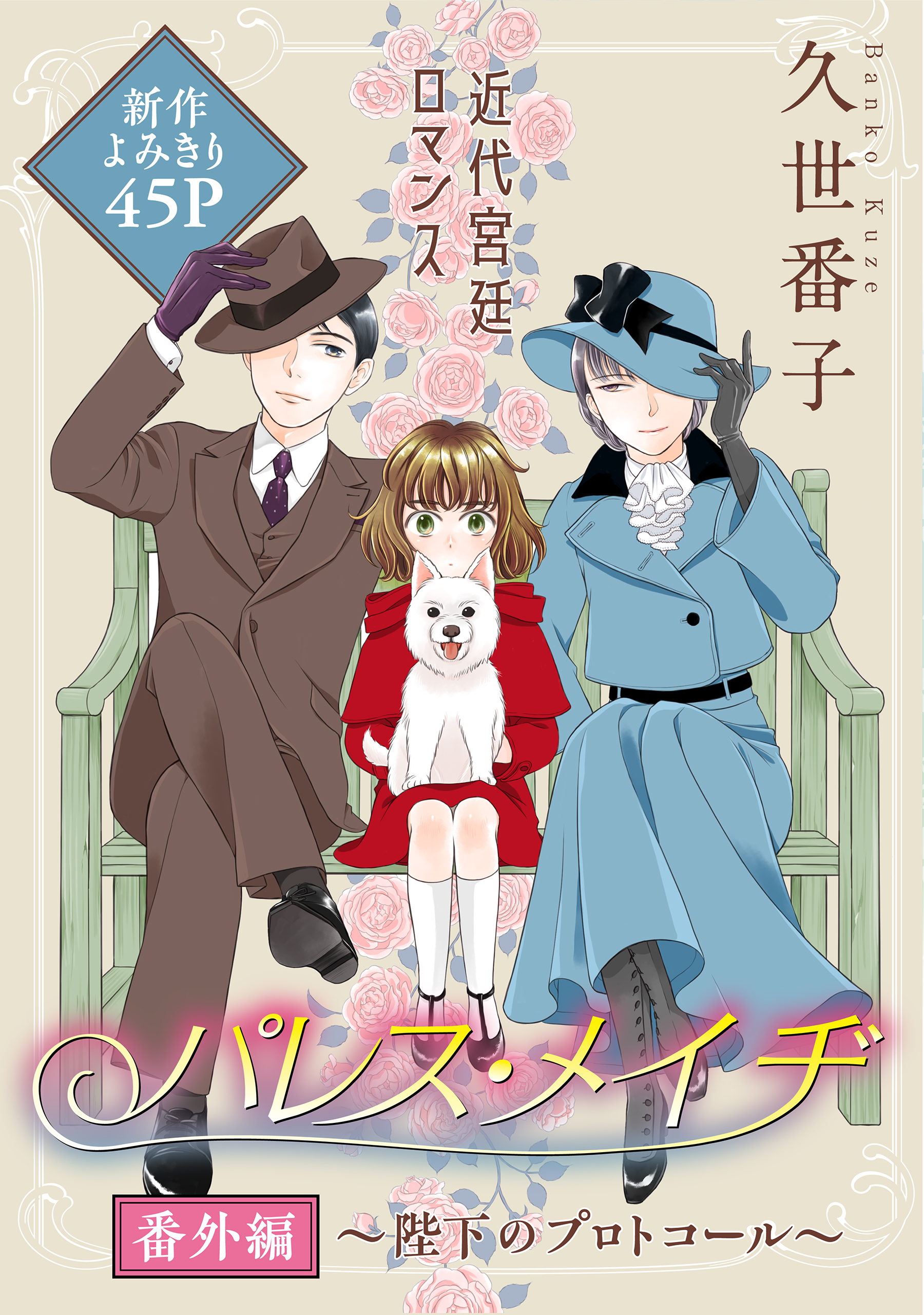 花ゆめai パレス メイヂ 番外編 陛下のプロトコール 漫画 無料試し読みなら 電子書籍ストア ブックライブ