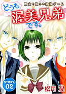 花ゆめAi　どうも、渥美兄弟です。　story02