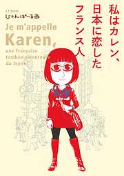 私はカレン、日本に恋したフランス人