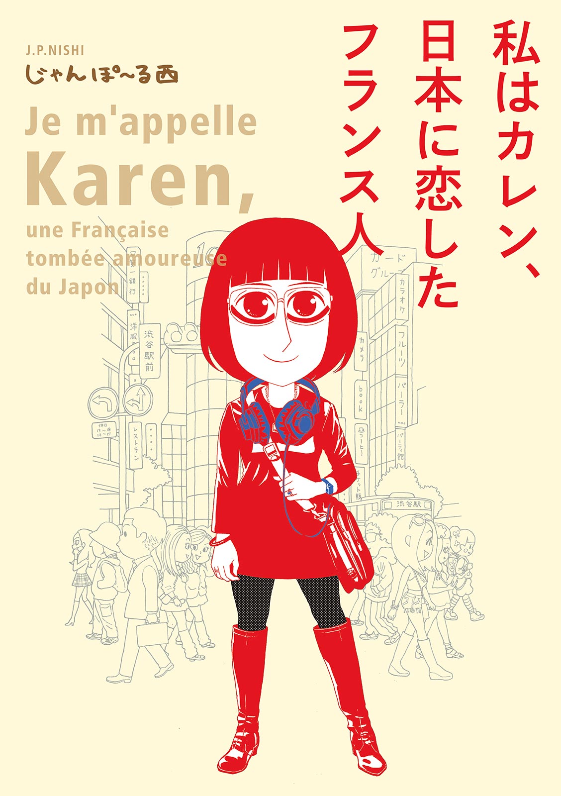 私はカレン 日本に恋したフランス人 電子限定特典付 じゃんぽ る西 漫画 無料試し読みなら 電子書籍ストア ブックライブ