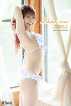 『Love me』　赤羽もも