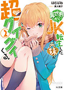 【電子版限定特典付き】異世界からJK転生した元妹が、超グイグイくる。 2