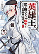 【電子版限定特典付き】英雄王、武を極めるため転生す ～そして、世界最強の見習い騎士♀～ 5