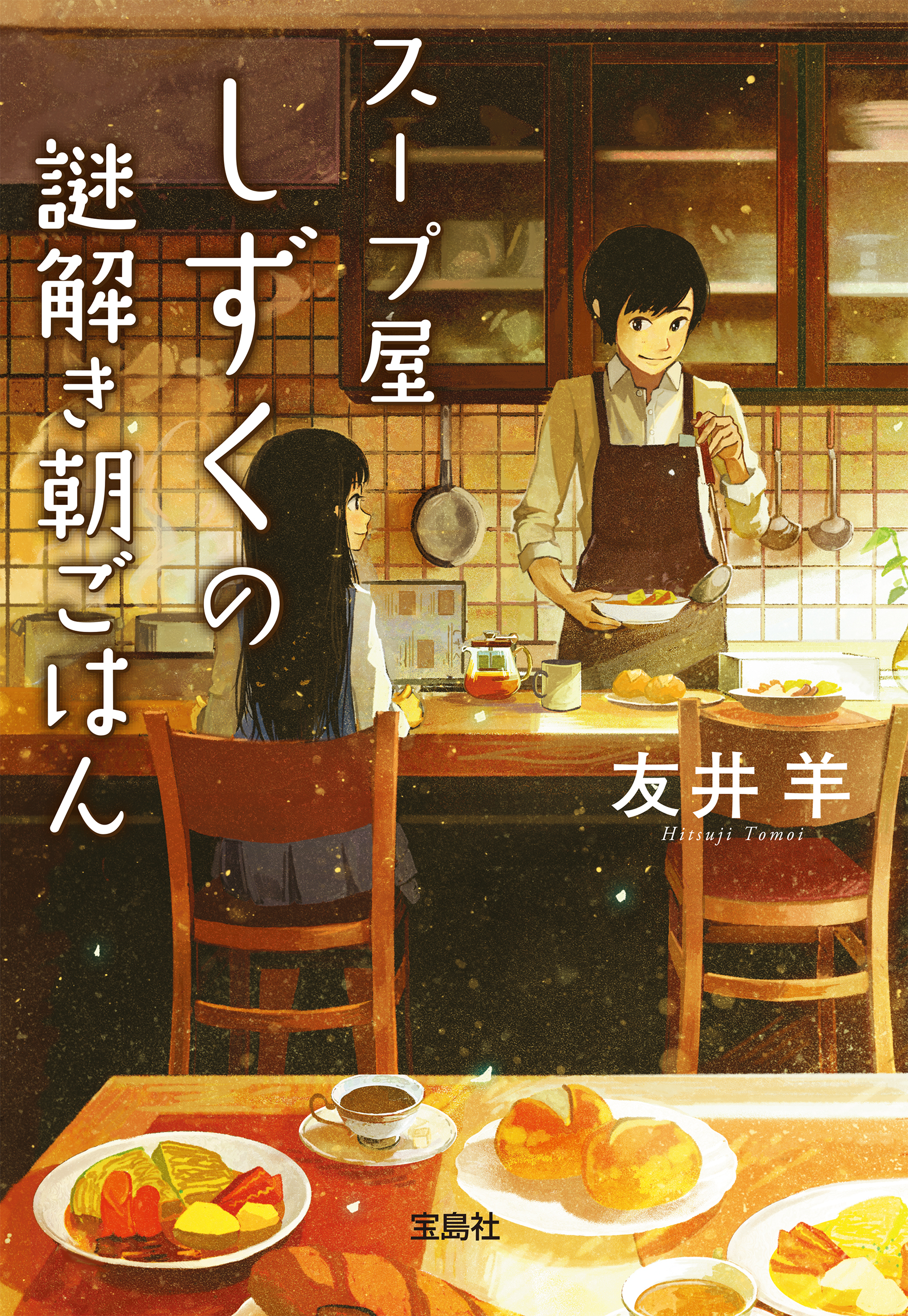 スープ屋しずくの謎解き朝ごはん 友井羊 漫画 無料試し読みなら 電子書籍ストア ブックライブ