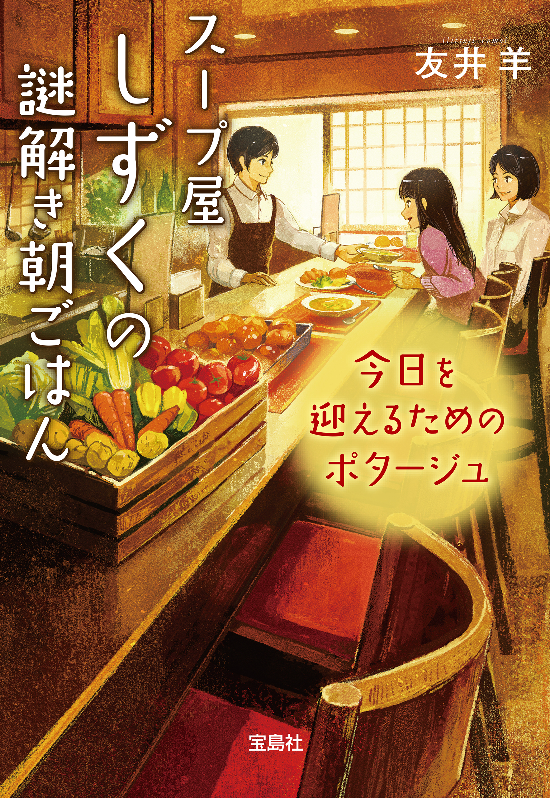 スープ屋しずくの謎解き朝ごはん 今日を迎えるためのポタージュ 漫画 無料試し読みなら 電子書籍ストア ブックライブ